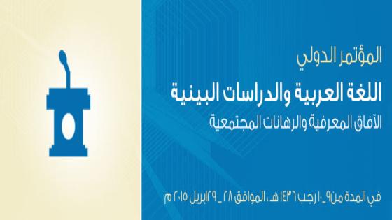 غدًا الثلاثاء إنشاء مؤتمر “اللغة العربية والدراسات البينية”