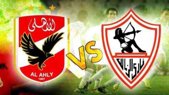مباراة الزمالك والاهلي اليوم في لقاء قمة الدوري المصري عبور لاند 2016