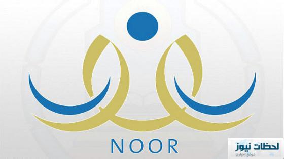 رابط نظام نور الجديد 1438 موقع نور للاستعلام عن النتائج من وزارة التعليم السعودية