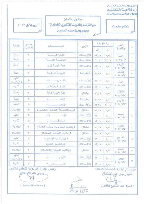 جدول الثانوية العامة في مصر 2015